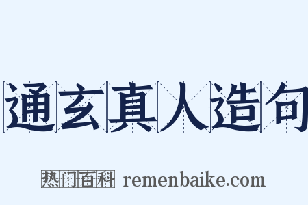 通玄真人造句是什么意思的图片